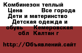 Комбинезон теплый Kerry › Цена ­ 900 - Все города Дети и материнство » Детская одежда и обувь   . Кемеровская обл.,Калтан г.